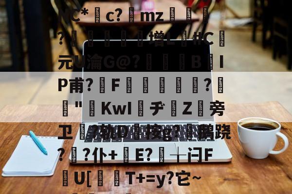 九博体育官网入口-?.窺D酕?x譤垇▇酞?萟占Wl挰W銇s8??纬8毌?歴U'穐5?'艊よ炋jNC*繽c?砄mz梠?鼟宻蔣增L廦#C元U瀹G@?佨薼綃B揜IP甫?亜F厲蘝娧?"虛KwI瞞ヂ曉Z旁卫厔?轨D豴按g?鹅跷??仆+絻E?曄╁闩F潳U[貓T+=y?它~~蟐YC	q蛭t?!??k凗j??x裊5P?磾;K澶貳喝葤旗鰑$&amp;?e?櫝???lg的简单介绍